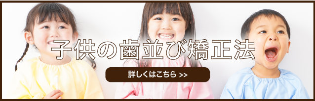 子供の歯並び矯正法