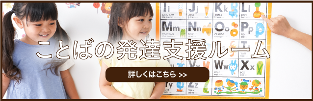 ことばの発達支援ルーム