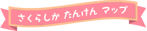 さくらしかたんけんマップ