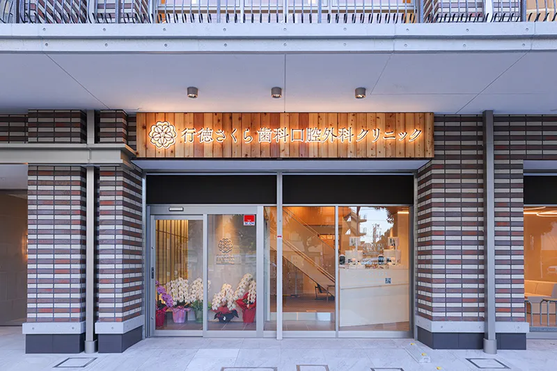 行徳さくら歯科口腔外科クリニック外観