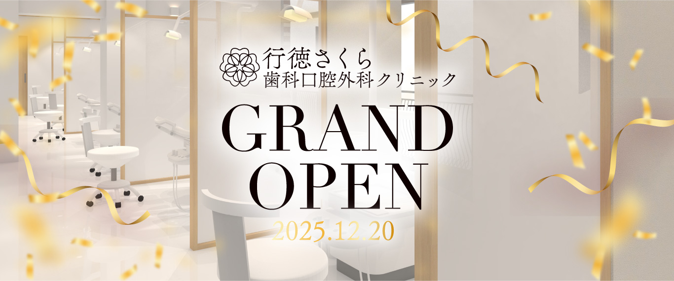 行徳さくら歯科口腔外科クリニック GRAND OPEN