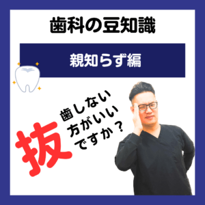 親知らずは抜歯しない方がいいですか？ 〜 素朴な質問編 〜