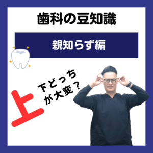 親知らずは上下どっちを抜くのが大変？？