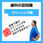 歯医者で歯のクリーニングをしてもらうと何ができますか？