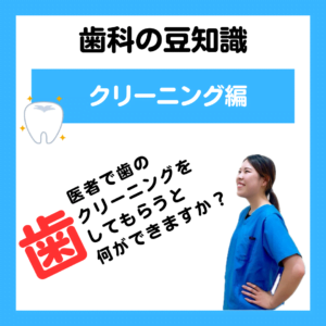 歯医者で歯のクリーニングをしてもらうと何ができますか？