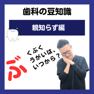 親知らず ぶくぶくうがいいつから？