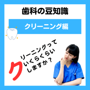 歯のクリーニングは いくらくらいしますか？