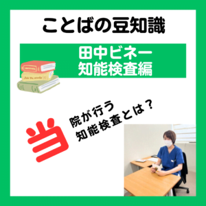 ST 知能検査 田中ビネー