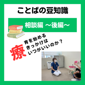 療育のきっかけ