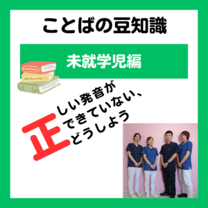 正しい発音ができていない、どうしよう。 〜未就学児編〜