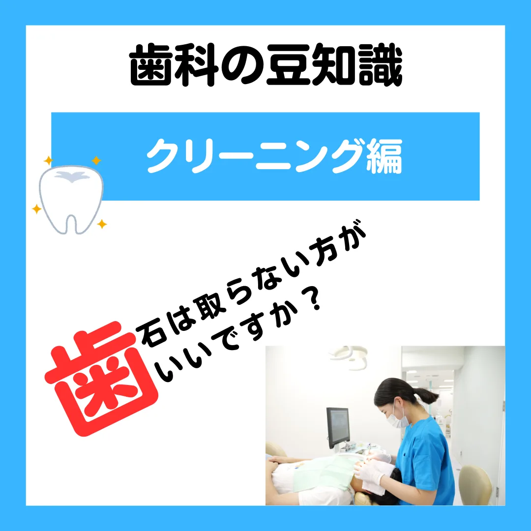 歯石は取らない方がいいですか？