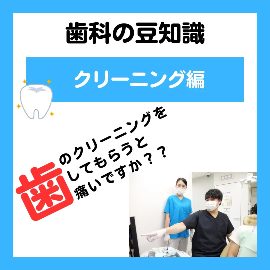 歯のクリーニング 痛いですか？