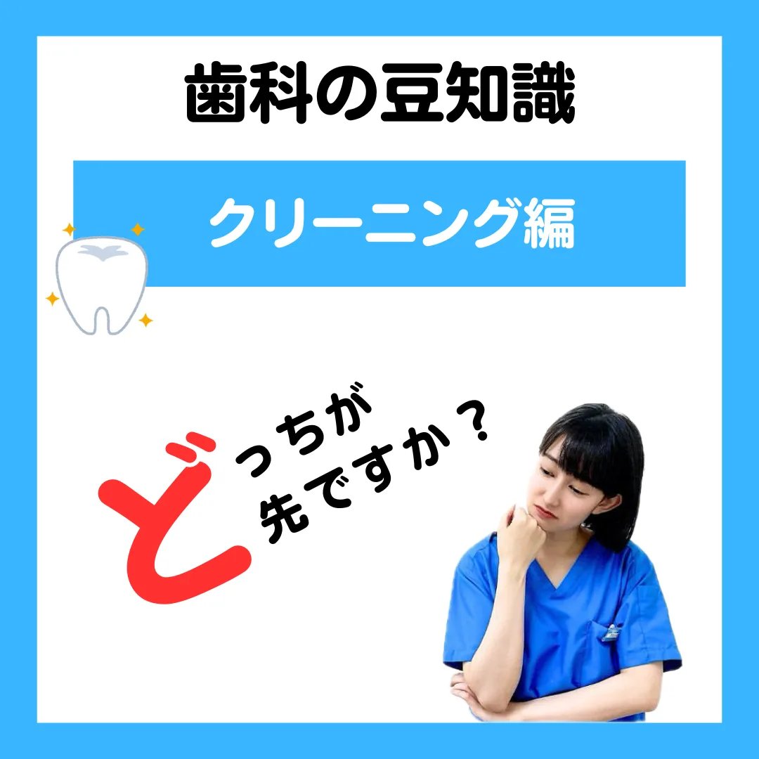 むし歯治療 クリーンング どっち先？