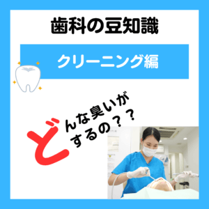 歯石の口臭はどんな臭い？