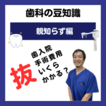親知らず 抜歯入院手術費用はいくらかかるの？