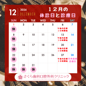 2024年 カレンダー 診療日12月