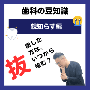 親知らず 抜歯後いつ噛む？