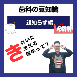 親知らず きれいに生える確率