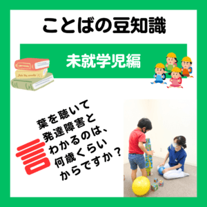 言葉を聴いて発達障害とわかるのは、何歳くらいからですか？