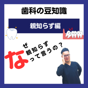 親知らず なぜ親知らずっていうの？