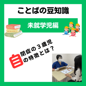 自閉症の3歳児の特徴は？