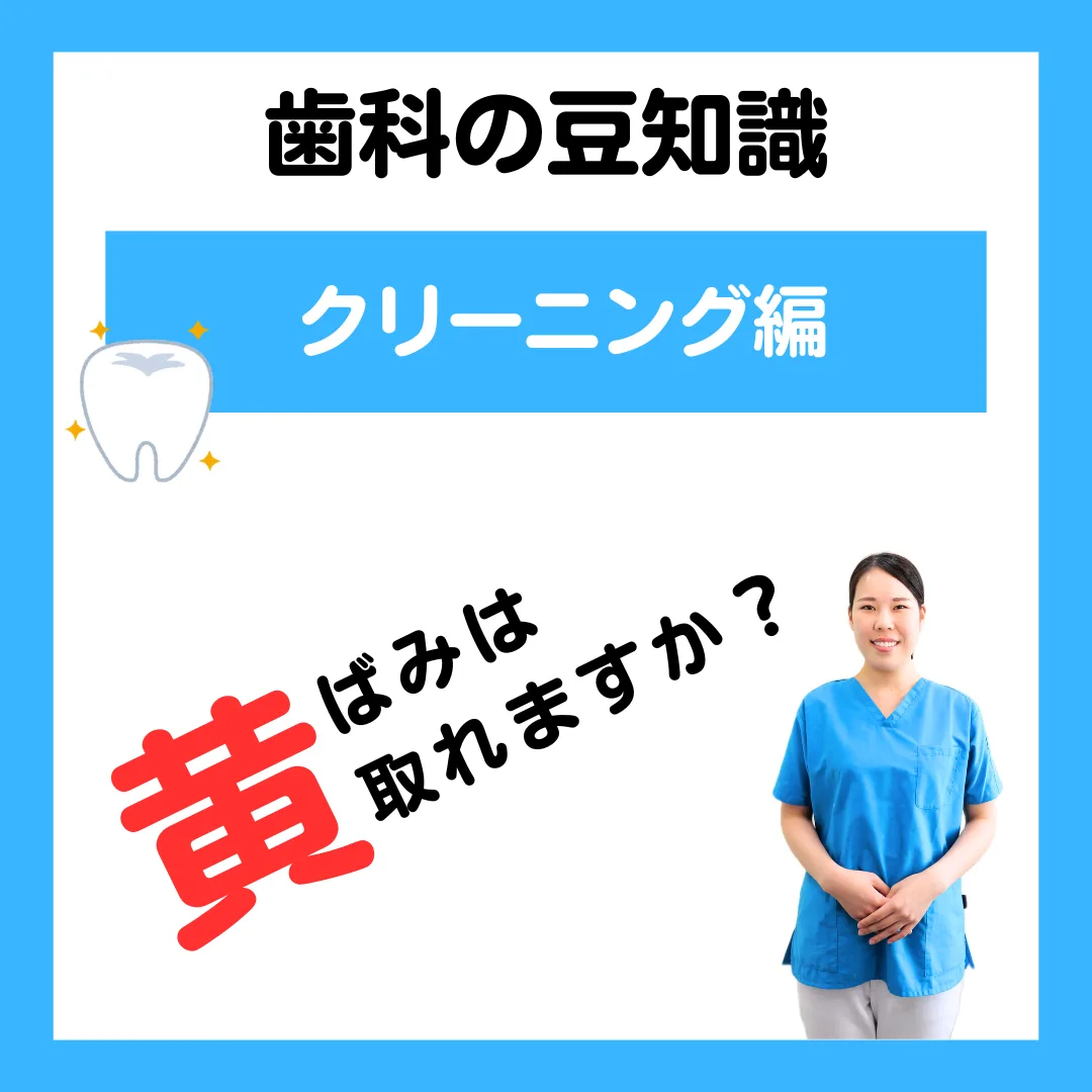 黄ばみは取れますか？