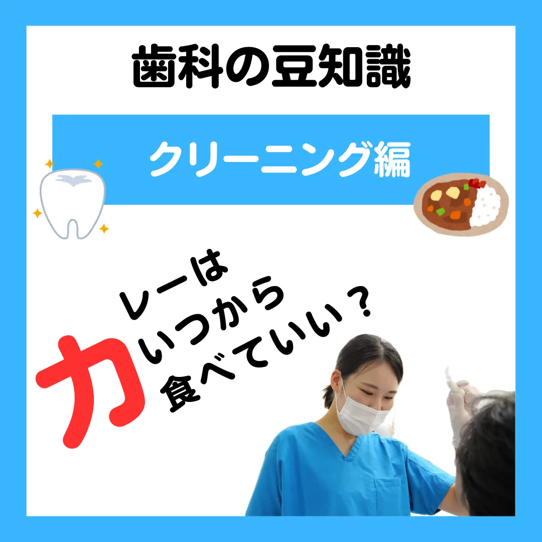 カレーはいつから食べれますか？
