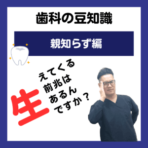 親知らず 生えてくる前兆