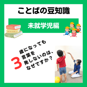 3歳になっても言葉を発しないのは、なぜですか？